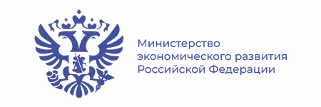 Министерство экономического развития РФ